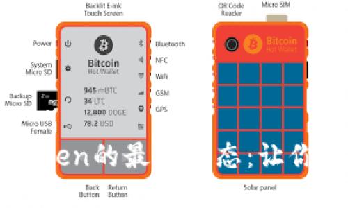 探索以太坊錢包imToken的最新動態(tài)：讓你的區(qū)塊鏈生活更智能