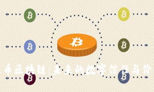 探索無(wú)幣區(qū)塊鏈：未來(lái)的數(shù)字信任與價(jià)值傳遞