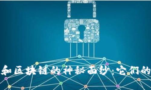 揭開印度比特幣和區(qū)塊鏈的神秘面紗：它們的區(qū)別與應(yīng)用價(jià)值