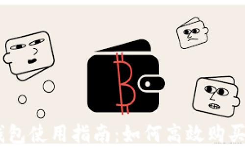 
imToken錢包使用指南：如何高效購買數(shù)字資產(chǎn)？