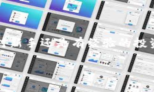 是的，USDT（泰達(dá)幣）可以存儲在IM錢包中。IM錢包是一種支持多種加密貨幣的數(shù)字錢包，通常包括比特幣、以太坊、USDT等穩(wěn)定幣。以下是關(guān)于USDT在IM錢包中存儲的一些細(xì)節(jié)和實用價值的信息。

IM錢包介紹

IM錢包是一款安全可靠的加密貨幣錢包，旨在為用戶提供簡單易用的數(shù)字資產(chǎn)管理工具。它允許用戶輕松存儲、發(fā)送和接收加密貨幣，包括USDT。用戶可以通過IM錢包隨時隨地訪問自己的數(shù)字資產(chǎn)，并享受到較低的交易費(fèi)用以及快速的交易確認(rèn)時間。

USDT的優(yōu)勢

USDT是一種穩(wěn)定幣，其價值與美元1:1掛鉤。這意味著，無論市場的波動如何，USDT的價值相對穩(wěn)定，適合用于資產(chǎn)保值和交易。在IM錢包中存儲USDT，可以讓用戶充分利用這種穩(wěn)定性，進(jìn)行更加安全、高效的交易。個人經(jīng)驗上，特別是在某些不穩(wěn)定的市場環(huán)境下，我也曾通過持有USDT來保持資產(chǎn)穩(wěn)定，這樣可以更好地計劃投資策略，而不會受到市場劇烈波動的影響。

如何將USDT存入IM錢包

將USDT存入IM錢包的過程相對簡單。首先，用戶需要下載并安裝IM錢包應(yīng)用，并注冊一個賬戶。隨后，按照以下步驟操作：

ol
    li打開IM錢包并登錄。/li
    li在主界面，選擇“資產(chǎn)”部分，查看可用的加密貨幣列表。/li
    li找到USDT并點擊“接收”按鈕，以獲取錢包地址。/li
    li從其他平臺轉(zhuǎn)賬USDT至該地址，確認(rèn)網(wǎng)絡(luò)費(fèi)用和轉(zhuǎn)賬信息后完成交易。/li
/ol

適合新手的免疫方式是，通過掃碼或復(fù)制黏貼地址進(jìn)行轉(zhuǎn)賬，確保輸入無誤。

IM錢包的安全性與方便性

在選擇ど種錢包存儲USDT時，安全性是一個不可忽視的因素。IM錢包配備了多重安全保護(hù)機(jī)制，包括私鑰本地存儲、二次驗證及加密技術(shù)，確保用戶資產(chǎn)的安全。個人而言，當(dāng)我了解到IM錢包使用了強(qiáng)大的加密技術(shù)后，我更加放心地將我的USDT存儲在那里。此外，IM錢包也支持多種語言，使全球用戶都能方便地使用這個應(yīng)用。

隨時隨地管理你的USDT

IM錢包的便捷之處在于用戶可以隨時隨地管理自己的數(shù)字資產(chǎn)，無論是在家里、工作中還是出門在外。對于我這樣的上班族來說，能夠輕松地查看和管理資產(chǎn)，做出快速反應(yīng)，十分重要。有時候當(dāng)市場出現(xiàn)波動時，我往往通過IM錢包快速查看USDT的價格，并調(diào)整我的投資策略。這種靈活性在我個人的投資旅程中發(fā)揮了重要作用。

總結(jié)

總而言之，USDT可以安全地存儲在IM錢包中，用戶可以利用USDT的穩(wěn)定性進(jìn)行資產(chǎn)管理和交易。IM錢包友好的界面和強(qiáng)大的安全性，使得它成為一個理想的選擇。無論是對新手還是有經(jīng)驗的投資者來說，了解如何高效管理幾乎是盈利的一部分。在我自己的加密旅程中，通過使用像IM錢包這樣的工具，我學(xué)會了如何在波動的市場中保持一份冷靜與理智。 

希望這篇指南能幫助您更好地了解如何將USDT存入IM錢包，并從中受益。如果您還有其他問題或疑慮，請隨時尋求更多資訊或與社區(qū)交流。加密世界充滿機(jī)會，祝您好運(yùn)！