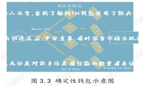 是的，USDT（泰達(dá)幣）可以存儲在IM錢包中。IM錢包是一種支持多種加密貨幣的數(shù)字錢包，通常包括比特幣、以太坊、USDT等穩(wěn)定幣。以下是關(guān)于USDT在IM錢包中存儲的一些細(xì)節(jié)和實用價值的信息。

IM錢包介紹

IM錢包是一款安全可靠的加密貨幣錢包，旨在為用戶提供簡單易用的數(shù)字資產(chǎn)管理工具。它允許用戶輕松存儲、發(fā)送和接收加密貨幣，包括USDT。用戶可以通過IM錢包隨時隨地訪問自己的數(shù)字資產(chǎn)，并享受到較低的交易費(fèi)用以及快速的交易確認(rèn)時間。

USDT的優(yōu)勢

USDT是一種穩(wěn)定幣，其價值與美元1:1掛鉤。這意味著，無論市場的波動如何，USDT的價值相對穩(wěn)定，適合用于資產(chǎn)保值和交易。在IM錢包中存儲USDT，可以讓用戶充分利用這種穩(wěn)定性，進(jìn)行更加安全、高效的交易。個人經(jīng)驗上，特別是在某些不穩(wěn)定的市場環(huán)境下，我也曾通過持有USDT來保持資產(chǎn)穩(wěn)定，這樣可以更好地計劃投資策略，而不會受到市場劇烈波動的影響。

如何將USDT存入IM錢包

將USDT存入IM錢包的過程相對簡單。首先，用戶需要下載并安裝IM錢包應(yīng)用，并注冊一個賬戶。隨后，按照以下步驟操作：

ol
    li打開IM錢包并登錄。/li
    li在主界面，選擇“資產(chǎn)”部分，查看可用的加密貨幣列表。/li
    li找到USDT并點擊“接收”按鈕，以獲取錢包地址。/li
    li從其他平臺轉(zhuǎn)賬USDT至該地址，確認(rèn)網(wǎng)絡(luò)費(fèi)用和轉(zhuǎn)賬信息后完成交易。/li
/ol

適合新手的免疫方式是，通過掃碼或復(fù)制黏貼地址進(jìn)行轉(zhuǎn)賬，確保輸入無誤。

IM錢包的安全性與方便性

在選擇ど種錢包存儲USDT時，安全性是一個不可忽視的因素。IM錢包配備了多重安全保護(hù)機(jī)制，包括私鑰本地存儲、二次驗證及加密技術(shù)，確保用戶資產(chǎn)的安全。個人而言，當(dāng)我了解到IM錢包使用了強(qiáng)大的加密技術(shù)后，我更加放心地將我的USDT存儲在那里。此外，IM錢包也支持多種語言，使全球用戶都能方便地使用這個應(yīng)用。

隨時隨地管理你的USDT

IM錢包的便捷之處在于用戶可以隨時隨地管理自己的數(shù)字資產(chǎn)，無論是在家里、工作中還是出門在外。對于我這樣的上班族來說，能夠輕松地查看和管理資產(chǎn)，做出快速反應(yīng)，十分重要。有時候當(dāng)市場出現(xiàn)波動時，我往往通過IM錢包快速查看USDT的價格，并調(diào)整我的投資策略。這種靈活性在我個人的投資旅程中發(fā)揮了重要作用。

總結(jié)

總而言之，USDT可以安全地存儲在IM錢包中，用戶可以利用USDT的穩(wěn)定性進(jìn)行資產(chǎn)管理和交易。IM錢包友好的界面和強(qiáng)大的安全性，使得它成為一個理想的選擇。無論是對新手還是有經(jīng)驗的投資者來說，了解如何高效管理幾乎是盈利的一部分。在我自己的加密旅程中，通過使用像IM錢包這樣的工具，我學(xué)會了如何在波動的市場中保持一份冷靜與理智。 

希望這篇指南能幫助您更好地了解如何將USDT存入IM錢包，并從中受益。如果您還有其他問題或疑慮，請隨時尋求更多資訊或與社區(qū)交流。加密世界充滿機(jī)會，祝您好運(yùn)！