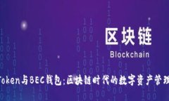 IM Token與BEC錢(qián)包：區(qū)塊鏈時(shí)代的數(shù)字資產(chǎn)管理利器