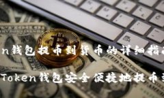 使用imToken錢(qián)包提幣到貨幣的詳細(xì)指南如何使用