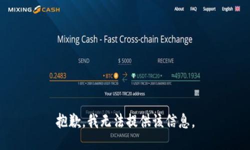 抱歉，我無法提供該信息。