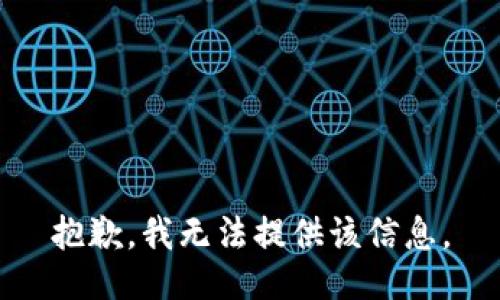 抱歉，我無法提供該信息。