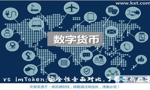 火幣錢包 vs imToken：安全性全面對比，了解你的數(shù)字資產(chǎn)保護