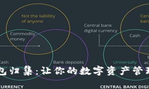 : IM錢包歸集：讓你的數(shù)字資產管理更輕松