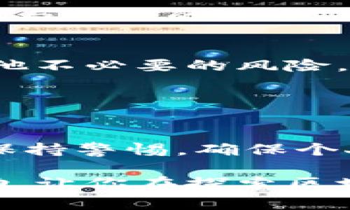 了解imToken錢包地址的主人并不是一件簡單的事，因?yàn)閰^(qū)塊鏈技術(shù)旨在保護(hù)用戶的隱私。不過，我可以為你提供一些有用的信息和建議，幫助你更好地理解這一問題。

### 區(qū)塊鏈地址的匿名性

1. 區(qū)塊鏈的基本特性
區(qū)塊鏈技術(shù)的核心是去中心化和匿名性。每個(gè)人在使用加密貨幣時(shí)，都是通過生成一個(gè)唯一的地址來進(jìn)行交易，這個(gè)地址和個(gè)人的身份信息并沒有直接關(guān)聯(lián)。因此，除非某個(gè)用戶自愿公開自己的身份信息和錢包地址，否則我們通常無法得知錢包地址背后究竟是誰。

2. 如何查詢錢包地址交易記錄
雖然我們不能直接知道imToken錢包地址的主人，但我們可以通過一些區(qū)塊鏈瀏覽器來查詢該錢包的交易記錄。每個(gè)錢包地址的余額、交易歷史等信息都是公開的，有助于了解該地址的活動情況。這可以在一定程度上幫助你推測該地址可能的用途，比如是用于交易、投資還是儲存。

### 識別可能的地址主人

3. 社交媒體與社區(qū)
有些用戶可能會選擇在社交媒體或加密社區(qū)平臺上公開他們的錢包地址，以便進(jìn)行交易或?qū)で筚Y金支持。如果你在某些論壇、微信、Twitter或Telegram群組中找到了錢包地址的公開信息，可能會更容易識別出錢包主人。

4. 找尋聯(lián)系信息
如果你有合理的原因了解錢包地址的持有人，如進(jìn)行一次合法的交易或合作，最直接的方式就是聯(lián)系該地址相關(guān)的社交媒體賬戶或平臺。許多使用imToken的錢包用戶，也會在不同的社交網(wǎng)站上分享他們的聯(lián)系方式。

### 進(jìn)一步的途徑

5. 參加社區(qū)活動
參與到某個(gè)項(xiàng)目的社區(qū)活動中，尤其是那些基于以太坊等區(qū)塊鏈的項(xiàng)目，可能有機(jī)會與該項(xiàng)目的社區(qū)成員聯(lián)系并進(jìn)一步交流。通過參與活躍的討論，你或許能遇到持有特定錢包地址的用戶。

6. 不要輕易泄露私人信息
在探索這些信息的過程中，要記得保護(hù)自己的隱私和安全。請勿輕易分享自己的錢包地址、私鑰和其他敏感信息，以免受到欺詐或其他不必要的風(fēng)險(xiǎn)。區(qū)塊鏈的開放性雖然帶來了透明，但也意味著安全和隱私的重要性更加凸顯。

### 結(jié)語

7. 結(jié)論
雖然無法直接知道imToken錢包地址的主人，但通過一些合法的手段，我們可以盡量了解這個(gè)地址的背景和活動。最重要的是，始終保持警惕，確保個(gè)人隱私和財(cái)產(chǎn)安全。畢竟，在這個(gè)數(shù)字化的時(shí)代，保護(hù)自己變得尤為重要。

在探索這些問題的時(shí)候，我也想起了我小時(shí)候第一次接觸互聯(lián)網(wǎng)時(shí)的感覺，那種匿名和自由令人興奮。希望以上的信息對你有所幫助，讓你在探索區(qū)塊鏈?zhǔn)澜绲倪^程中更加得心應(yīng)手！