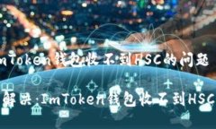 如何解決ImToken錢(qián)包收不到HSC的問(wèn)題思考: 輕松解