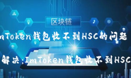 如何解決ImToken錢包收不到HSC的問題

思考: 輕松解決：ImToken錢包收不到HSC的實用指南