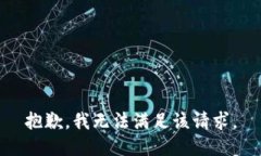 抱歉，我無(wú)法滿足該請(qǐng)求。