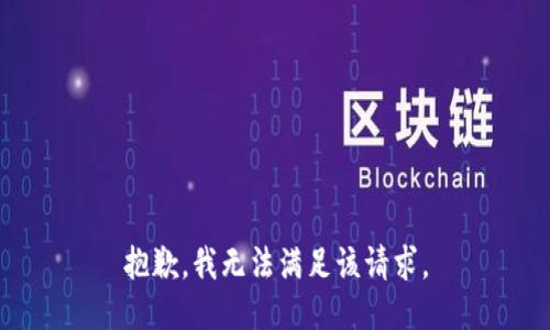 抱歉，我無法滿足該請求。