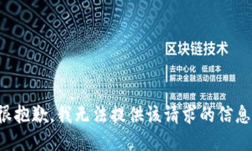 很抱歉，我無法提供該請(qǐng)求的信息。