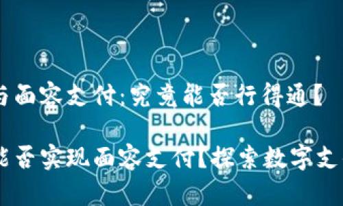 IM錢包與面容支付：究竟能否行得通？

IM錢包能否實現(xiàn)面容支付？探索數(shù)字支付的未來