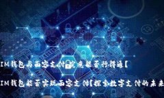 IM錢包與面容支付：究竟能否行得通？IM錢包能否