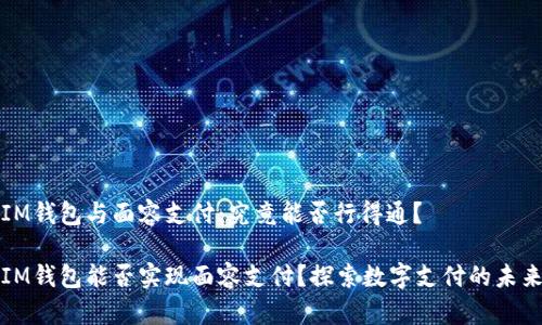 IM錢包與面容支付：究竟能否行得通？

IM錢包能否實現(xiàn)面容支付？探索數(shù)字支付的未來