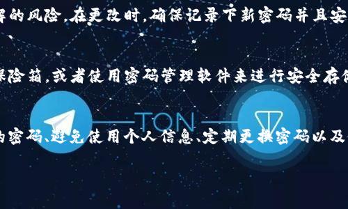 imToken 錢包的密碼設(shè)置通常是由用戶自行決定的，用戶可以選擇設(shè)置一個6到20位數(shù)的密碼。這個密碼用于保護你的錢包和資產(chǎn)的安全，因此在設(shè)置密碼時，請確保使用一個既復(fù)雜又容易記住的組合。

以下是一些關(guān)于設(shè)置 imToken 錢包密碼的建議：

密碼長度與復(fù)雜性
在設(shè)置密碼時，考慮密碼的長度和復(fù)雜性是非常重要的。雖然 imToken 允許設(shè)置6到20位的密碼，但建議你選擇一個超過8位的密碼，因為更長的密碼通常更安全。此外，最好結(jié)合字母（大小寫）、數(shù)字以及特殊符號，增強密碼的復(fù)雜性。

避免使用個人信息
很多人習(xí)慣在密碼中使用個人信息，例如生日、電話號碼或者名字，這樣一來，密碼就容易被猜測。為了提高安全性，你應(yīng)該避免在密碼中使用這些信息，盡量選擇一些不相關(guān)的詞匯、短語或者隨機字符組合。

定期更換密碼
為了確保安全，可以定期更換你的錢包密碼。每隔幾個月就更換一次密碼，可以降低密碼被破解的風(fēng)險。在更改時，確保記錄下新密碼并且安全存儲，同時考慮使用密碼管理器來幫助你管理多個密碼。

密碼的備份
當(dāng)你在設(shè)置密碼時，務(wù)必要確保有安全的備份方案?？梢詫⒚艽a寫在安全的地方，比如防火的保險箱，或者使用密碼管理軟件來進行安全存儲。同時，不要把密碼分享給任何人，以保持其私密性。

總結(jié)
imToken 錢包的密碼設(shè)置非常重要，它直接影響到你數(shù)字資產(chǎn)的安全。設(shè)置一個強大且復(fù)雜的密碼、避免使用個人信息、定期更換密碼以及做好密碼的備份，這些都是維護你錢包安全的有效措施。 

如果你有其他關(guān)于 imToken 錢包的使用問題，歡迎隨時提問！
