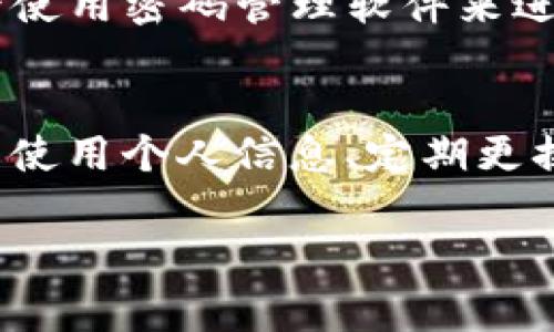 imToken 錢包的密碼設(shè)置通常是由用戶自行決定的，用戶可以選擇設(shè)置一個6到20位數(shù)的密碼。這個密碼用于保護你的錢包和資產(chǎn)的安全，因此在設(shè)置密碼時，請確保使用一個既復(fù)雜又容易記住的組合。

以下是一些關(guān)于設(shè)置 imToken 錢包密碼的建議：

密碼長度與復(fù)雜性
在設(shè)置密碼時，考慮密碼的長度和復(fù)雜性是非常重要的。雖然 imToken 允許設(shè)置6到20位的密碼，但建議你選擇一個超過8位的密碼，因為更長的密碼通常更安全。此外，最好結(jié)合字母（大小寫）、數(shù)字以及特殊符號，增強密碼的復(fù)雜性。

避免使用個人信息
很多人習(xí)慣在密碼中使用個人信息，例如生日、電話號碼或者名字，這樣一來，密碼就容易被猜測。為了提高安全性，你應(yīng)該避免在密碼中使用這些信息，盡量選擇一些不相關(guān)的詞匯、短語或者隨機字符組合。

定期更換密碼
為了確保安全，可以定期更換你的錢包密碼。每隔幾個月就更換一次密碼，可以降低密碼被破解的風(fēng)險。在更改時，確保記錄下新密碼并且安全存儲，同時考慮使用密碼管理器來幫助你管理多個密碼。

密碼的備份
當(dāng)你在設(shè)置密碼時，務(wù)必要確保有安全的備份方案。可以將密碼寫在安全的地方，比如防火的保險箱，或者使用密碼管理軟件來進行安全存儲。同時，不要把密碼分享給任何人，以保持其私密性。

總結(jié)
imToken 錢包的密碼設(shè)置非常重要，它直接影響到你數(shù)字資產(chǎn)的安全。設(shè)置一個強大且復(fù)雜的密碼、避免使用個人信息、定期更換密碼以及做好密碼的備份，這些都是維護你錢包安全的有效措施。 

如果你有其他關(guān)于 imToken 錢包的使用問題，歡迎隨時提問！