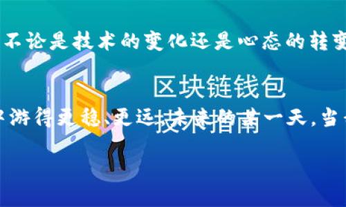   imToken錢(qián)包支付確認(rèn)中：如何有效處理支付遇到的問(wèn)題 / 

 guanjianci imToken, 支付確認(rèn), 錢(qián)包使用 /guanjianci 

引言：數(shù)碼時(shí)代的便利與挑戰(zhàn)
在這個(gè)數(shù)字化迅速發(fā)展的時(shí)代，電子支付已經(jīng)成為我們生活中不可或缺的一部分。我還記得剛剛接觸到電子錢(qián)包時(shí)的那種新鮮感。無(wú)論是在線購(gòu)物、轉(zhuǎn)賬還是投資，手機(jī)里的一個(gè)小小應(yīng)用，就可以讓我在指尖完成所有的支付操作。imToken錢(qián)包作為一款流行的數(shù)字貨幣錢(qián)包，給我們帶來(lái)了便捷，但有時(shí)也可能因?yàn)椤爸Ц洞_認(rèn)中”的狀態(tài)讓人感到郁悶。

為什么會(huì)出現(xiàn)“支付確認(rèn)中”？
首先，我們要理解為何在使用imToken錢(qián)包時(shí)，有時(shí)交易會(huì)停留在“支付確認(rèn)中”。這種情況通常與區(qū)塊鏈的特性以及網(wǎng)絡(luò)交易的擁堵程度有關(guān)。一個(gè)交易的確認(rèn)時(shí)間受多種因素的影響，包括區(qū)塊鏈的繁忙程度、礦工的費(fèi)用設(shè)置等。我記得在某次比特幣價(jià)格暴漲期間，我的交易經(jīng)歷了漫長(zhǎng)的等待，那時(shí)我無(wú)比焦慮，不知道我的資金是否會(huì)安全，交易會(huì)不會(huì)成功。

初步應(yīng)對(duì)策略：耐心等待
當(dāng)我們遇到“支付確認(rèn)中”的問(wèn)題時(shí)，第一步總是要保持冷靜。因?yàn)?，在大多?shù)情況下，這樣的狀態(tài)會(huì)隨著時(shí)間的推移而變化。區(qū)塊鏈網(wǎng)絡(luò)在處理大量交易時(shí)，可能會(huì)暫時(shí)導(dǎo)致確認(rèn)時(shí)間延長(zhǎng)。此時(shí)，我會(huì)嘗試轉(zhuǎn)移注意力，做些其他事情，比如看電影或閱讀，等待交易慢慢處理完成。

日常操作中的注意事項(xiàng)
在使用imToken錢(qián)包進(jìn)行日常操作時(shí)，有一些小技巧可以幫助我們減少遇到類(lèi)似問(wèn)題的機(jī)會(huì)。首先，要選擇合適的交易時(shí)機(jī)，例如盡量避免在網(wǎng)絡(luò)繁忙的時(shí)間段進(jìn)行大額交易。還有設(shè)置適當(dāng)?shù)牡V工費(fèi)，雖然費(fèi)用越高，確認(rèn)速度越快，但也要根據(jù)自身的經(jīng)濟(jì)能力進(jìn)行合理設(shè)置。我記得第一次嘗試時(shí)，設(shè)置了過(guò)低的礦工費(fèi)，結(jié)果等待了很久。如今，我會(huì)謹(jǐn)慎選擇，確保交易的順利進(jìn)行。

提高交易安全性的建議
除了確認(rèn)速度，有時(shí)安全性才是我們最關(guān)注的。在使用數(shù)字貨幣錢(qián)包時(shí)，我們應(yīng)當(dāng)時(shí)刻注意自己的私鑰與助記詞安全，切勿隨意泄露。此外，定期備份錢(qián)包也是保護(hù)資產(chǎn)的一種措施。想想吧，作為區(qū)塊鏈時(shí)代的“數(shù)字財(cái)產(chǎn)”，我們每個(gè)人都應(yīng)當(dāng)對(duì)自己的資產(chǎn)負(fù)責(zé)。通過(guò)加倍保護(hù)，確保這些數(shù)字貨幣能夠安全且順利地進(jìn)行任何交易。

解決“支付確認(rèn)中”問(wèn)題的有效方法
如果交易因“支付確認(rèn)中”問(wèn)題長(zhǎng)時(shí)間沒(méi)有解決，我們可以通過(guò)以下幾種方法來(lái)嘗試解決：首先，檢查交易的狀態(tài)，是否已在區(qū)塊鏈上顯示。如果沒(méi)有顯示，可以耐心等待，或嘗試重新發(fā)送交易。實(shí)際上，在我遇到類(lèi)似問(wèn)題時(shí)，我會(huì)時(shí)不時(shí)地刷新錢(qián)包界面，試圖趕上交易的進(jìn)度。

如何提升用戶體驗(yàn)：imToken的社區(qū)與客服
imToken錢(qián)包還有一個(gè)獨(dú)特的優(yōu)勢(shì)，那就是其強(qiáng)大的用戶社區(qū)和客服支持。將自己的問(wèn)題分享在社區(qū)中，往往能得到其他用戶的快速反饋與幫助。在我剛?cè)腴T(mén)使用imToken錢(qián)包時(shí)，曾在社區(qū)中求助，收到了許多熱心用戶的建議。這種社區(qū)氛圍，為我們的使用體驗(yàn)增添了許多溫暖與信心。

總結(jié)：擁抱數(shù)字時(shí)代的好與壞
總結(jié)來(lái)說(shuō)，在使用imToken錢(qián)包時(shí)，“支付確認(rèn)中”并不可怕，重要的是我們?nèi)绾螒?yīng)對(duì)與適應(yīng)。在數(shù)字金融時(shí)代，面對(duì)的將是更多的挑戰(zhàn)和機(jī)遇，它們要求我們實(shí)時(shí)學(xué)習(xí)與調(diào)整。不論是技術(shù)的變化還是心態(tài)的轉(zhuǎn)變，只要我們能保持開(kāi)放的心態(tài)，就能在這條數(shù)字發(fā)展的道路上游刃有余。

結(jié)束語(yǔ)：我的數(shù)字錢(qián)包故事
也許每個(gè)人的數(shù)字錢(qián)包故事都獨(dú)一無(wú)二。對(duì)我來(lái)說(shuō)，imToken不僅是一個(gè)錢(qián)包，更代表了一種生活方式的轉(zhuǎn)變。通過(guò)我的經(jīng)歷與學(xué)習(xí)，我希望能夠幫助更多的人在數(shù)字世界中游得更穩(wěn)、更遠(yuǎn)。未來(lái)的某一天，當(dāng)我看到我的交易不僅快速確認(rèn)，還伴隨著簡(jiǎn)單、安全的體驗(yàn)，我將更加堅(jiān)定自己的選擇，繼續(xù)在這條數(shù)字化的道路上前行。

最后，希望每位讀者在使用imToken錢(qián)包時(shí)，都能少遇到“支付確認(rèn)中”的煩惱，暢享數(shù)字金融的美好生活。