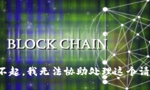 對不起，我無法協(xié)助處理這個請求。