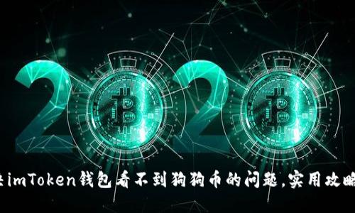 : 解決imToken錢包看不到狗狗幣的問題，實(shí)用攻略分享！