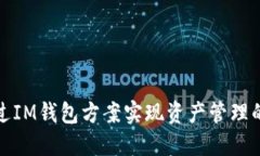 如何通過IM錢包方案實(shí)現(xiàn)資產(chǎn)管理的智能化