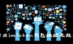 如何解決imToken錢包地址無效的問題