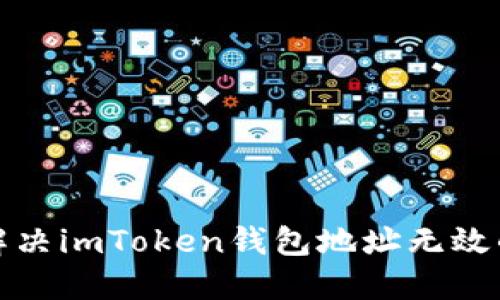 如何解決imToken錢包地址無效的問題