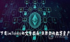 安全下載imToken的完整指南：保障你的數(shù)字資產(chǎn)安