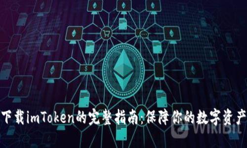 安全下載imToken的完整指南：保障你的數(shù)字資產(chǎn)安全