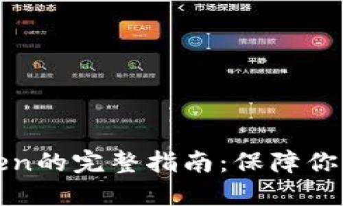 安全下載imToken的完整指南：保障你的數(shù)字資產(chǎn)安全