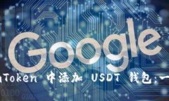  如何在 imToken 中添加 USDT 錢包：一步一步指導(dǎo)