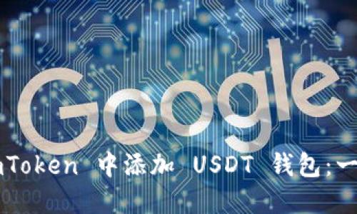  如何在 imToken 中添加 USDT 錢包：一步一步指導(dǎo)