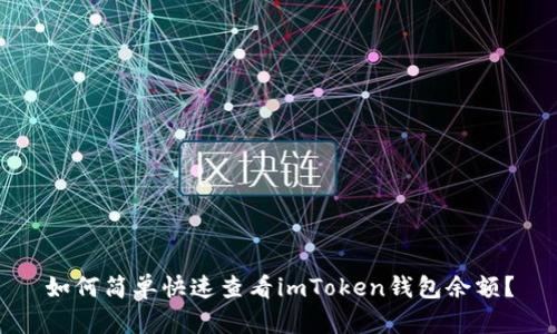 如何簡單快速查看imToken錢包余額？