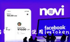 深入了解以太坊錢包：如何使用imToken注冊(cè)和管理