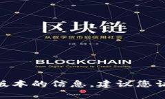 抱歉，我無(wú)法提供有關(guān)下載Tokenim或任何其他特定