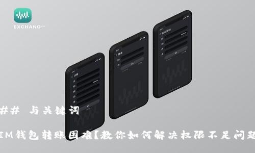 ## 與關鍵詞

IM錢包轉賬困難？教你如何解決權限不足問題