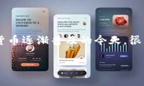 在這篇文章中，我將詳細介紹如何將im錢包中的資金換成人民幣。im錢包是一款廣泛使用的錢包應用，支持多種數(shù)字資產(chǎn)的儲存與交易。在數(shù)字貨幣逐漸普及的今天，很多人都希望能夠?qū)?shù)字資產(chǎn)兌換為實際的法幣以滿足日常生活需求。下面，我將為大家提供一些實用的技巧和步驟，幫助大家順利完成這個過程。

im錢包如何輕松兌換人民幣：實用指南與技巧