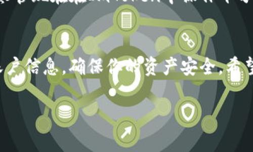 要填寫(xiě)ImToken錢包地址，通常涉及到幾個(gè)簡(jiǎn)單的步驟。以下是相關(guān)操作的詳細(xì)指南，同時(shí)包括一些個(gè)人經(jīng)驗(yàn)和看法，希望能幫助到你。

什么是ImToken錢包？
ImToken是一款流行的數(shù)字貨幣錢包，支持多種加密貨幣的存儲(chǔ)和管理。它的用戶界面友好，安全性高，適合新手及高級(jí)用戶使用。通過(guò)ImToken，用戶可以安全地管理自己的數(shù)字資產(chǎn)，進(jìn)行轉(zhuǎn)賬、收款以及參與區(qū)塊鏈項(xiàng)目。

如何獲取ImToken錢包地址
在填寫(xiě)錢包地址之前，首先需要確認(rèn)你是否已經(jīng)下載并注冊(cè)了ImToken錢包。如果你還沒(méi)有下載，可以在應(yīng)用商店中搜索“ImToken”并進(jìn)行下載。注冊(cè)完成后，你可以通過(guò)以下步驟獲取你的錢包地址：
ol
    li打開(kāi)ImToken應(yīng)用，輸入你的密碼進(jìn)入主界面。/li
    li在主界面上，你會(huì)看到不同的幣種，例如以太坊（ETH）、比特幣（BTC）等等。/li
    li點(diǎn)擊你想要獲取地址的幣種，此時(shí)會(huì)進(jìn)入該幣種的錢包界面。/li
    li在該界面，你可以找到“收款”或“接收”選項(xiàng)，點(diǎn)擊后即可看到你的錢包地址。/li
    li復(fù)制這個(gè)地址，一般會(huì)以“0x”開(kāi)頭，后面跟隨一串字母和數(shù)字。/li
/ol

如何填寫(xiě)ImToken錢包地址
當(dāng)你需要填寫(xiě)ImToken錢包地址時(shí)，通常是在進(jìn)行轉(zhuǎn)賬、交易或者參與項(xiàng)目時(shí)，此時(shí)一定要保持高度警惕，以免填寫(xiě)錯(cuò)誤導(dǎo)致資產(chǎn)損失。以下是填寫(xiě)步驟：
ol
    li在你需要填寫(xiě)錢包地址的頁(yè)面，通常會(huì)有一個(gè)文本框供你粘貼地址。/li
    li將你從ImToken中復(fù)制的地址粘貼到這個(gè)文本框中。/li
    li確認(rèn)這個(gè)地址的格式是否正確，通常應(yīng)該包含大寫(xiě)字母和小寫(xiě)字母的組合，并且長(zhǎng)度為42個(gè)字符。/li
    li如果可能，建議你也可以再次從ImToken中進(jìn)行地址的復(fù)制，確保沒(méi)有額外的空格或者錯(cuò)誤的字符。/li
/ol

注意事項(xiàng)
在填寫(xiě)ImToken錢包地址時(shí)，有一些注意事項(xiàng)是十分重要的：
ul
    listrong檢查地址完整性：/strong在進(jìn)行大量交易之前，建議檢查地址是否完整，最好通過(guò)小額交易進(jìn)行驗(yàn)證。/li
    listrong保護(hù)私鑰：/strong在ImToken中，你的私鑰是保護(hù)你資產(chǎn)安全的關(guān)鍵，一定不要將其泄露給任何人。/li
    listrong獲取地址的正確性：/strong如果你是從其他地方獲取的地址，一定要確認(rèn)這個(gè)地址是否是官方的，不要隨意點(diǎn)擊鏈接。/li
/ul

我小時(shí)候的經(jīng)歷
說(shuō)到管理數(shù)字資產(chǎn)的過(guò)程，想起我小時(shí)候的一個(gè)故事。那時(shí)候我對(duì)互聯(lián)網(wǎng)一無(wú)所知，第一次在網(wǎng)上購(gòu)物時(shí)，我也像現(xiàn)在一樣小心翼翼，深怕自己支付了錯(cuò)誤的金額。盡管現(xiàn)在在ImToken中操作十分簡(jiǎn)單，但回想起當(dāng)時(shí)的緊張感，依然讓我覺(jué)得記憶猶新?，F(xiàn)在，隨著技術(shù)的發(fā)展，數(shù)字貨幣錢包的出現(xiàn)讓我感到無(wú)比興奮，因?yàn)樗沟觅Y產(chǎn)管理變得更加安全和便捷。

總結(jié)
填寫(xiě)ImToken錢包地址看似簡(jiǎn)單，但實(shí)際操作中需要小心謹(jǐn)慎。通過(guò)上述步驟，你應(yīng)該能順利獲取并填寫(xiě)你的錢包地址。在這個(gè)過(guò)程當(dāng)中，務(wù)必保護(hù)好你的私鑰與賬戶信息，確保你的資產(chǎn)安全。希望這些分享能幫助到你，讓你在數(shù)字資產(chǎn)的管理與交易中更加游刃有余。

通過(guò)以上步驟和建議，希望你能順利地使用ImToken錢包。如果你有其他疑問(wèn)或者經(jīng)驗(yàn)，也歡迎分享和討論。