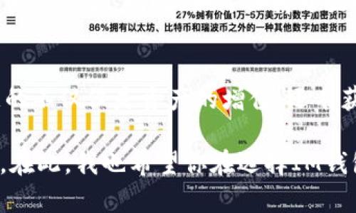 IM錢包挖壽司的安全性分析：風(fēng)險與對策
IM錢包, 壽司幣, 投資安全/guanjianci

引言
隨著區(qū)塊鏈技術(shù)的迅速發(fā)展，各種數(shù)字資產(chǎn)應(yīng)運而生，壽司幣（SUSHI）作為去中心化交易所（DEX）的一部分，受到了越來越多投資者的青睞。與此同時，IM錢包作為一種新興數(shù)字錢包，也被不少人提及。然而，關(guān)于IM錢包挖壽司的安全性，用戶心中難免會產(chǎn)生疑慮。在本文中，我將結(jié)合個人經(jīng)驗與思考，深入探討IM錢包挖壽司的安全性以及如何有效降低風(fēng)險。

IM錢包的基本介紹
IM錢包是一款結(jié)合了多種功能的數(shù)字資產(chǎn)管理工具，支持多種加密貨幣的存儲和交易，為用戶提供了一站式管理體驗。用戶不僅可以輕松管理自己的資產(chǎn)，還可以參與各種DeFi項目，包括挖礦、質(zhì)押等功能。

然而，正如我在使用IM錢包的過程中發(fā)現(xiàn)的那樣，雖然它提供了豐富的功能，但安全性始終是用戶最為關(guān)注的問題。早在我接觸加密貨幣的時候，曾經(jīng)聽聞一些關(guān)于數(shù)字錢包被黑客攻擊的事件，這讓我對自己的資產(chǎn)安全產(chǎn)生了深深的擔(dān)憂。因此，我也開始對IM錢包的安全性進(jìn)行一番研究。

挖壽司的過程與風(fēng)險
挖掘壽司幣，實際上是參與流動性挖礦的一種形式。用戶將其數(shù)字資產(chǎn)提供給流動性池，然后根據(jù)提供的流動性，獲得相應(yīng)的SUSHI代幣作為獎勵。在IM錢包中進(jìn)行這一操作看似簡單，但實際操作過程中可能會面臨多種風(fēng)險，包括智能合約漏洞、平臺安全性不足以及個人操作失誤等。

在我第一次嘗試挖掘壽司幣時，我對于整個操作流程感到既興奮又緊張。盡管我仔細(xì)閱讀了相關(guān)說明，但還是在操作過程中迷失了方向。多虧了社區(qū)提供的幫助與指導(dǎo)，我才順利完成了操作。然而，這一經(jīng)歷讓我深刻認(rèn)識到，任何數(shù)字資產(chǎn)投資都不是“輕松”的事情。

IM錢包的安全性分析
IM錢包的安全性可以從多個角度進(jìn)行分析。首先，我們需要考慮錢包的技術(shù)架構(gòu)。IM錢包采用了先進(jìn)的加密技術(shù)來確保用戶的私鑰和資產(chǎn)安全。此外，IM錢包的團(tuán)隊也定期進(jìn)行安全審計，以便及早發(fā)現(xiàn)可能的安全隱患。從這方面來看，IM錢包在技術(shù)層面上是具備一定安全性的。

然而，技術(shù)安全并不是唯一的保障。此前我曾經(jīng)遇到過一次由于自己的操作不當(dāng)而導(dǎo)致資產(chǎn)損失的經(jīng)歷。當(dāng)時，我在一個不明鏈接中輸入了私鑰，結(jié)果導(dǎo)致錢包被黑客攻擊。這個教訓(xùn)讓我明白，無論錢包本身有多安全，用戶的行為仍然是至關(guān)重要的。

如何降低風(fēng)險
為了在IM錢包中安全地挖掘壽司幣，我們需要采取一系列風(fēng)險管控措施。首先，務(wù)必確保下載IM錢包的官方網(wǎng)站或可信的應(yīng)用商店，以防下載到釣魚軟件。其次，定期更新錢包和應(yīng)用程序，以確保使用最新的安全補丁。在私鑰管理上，要絕對避免分享、存儲在不安全的地方，這也是避免資金損失的關(guān)鍵。

此外，使用硬件錢包存儲大額資產(chǎn)也是一個明智的選擇。盡管IM錢包在安全性方面表現(xiàn)良好，但我始終認(rèn)為，對于重要資產(chǎn)，采用分散存儲的方法可以有效降低風(fēng)險。每當(dāng)我將部分資產(chǎn)轉(zhuǎn)入硬件錢包時，心中便多了一份安心。

用戶體驗與建議
在使用IM錢包的過程中，我逐漸體會到用戶體驗的重要性。不同于傳統(tǒng)金融工具，加密貨幣的操作復(fù)雜且風(fēng)險隱晦，這使得用戶若沒有良好的界面和操作指引，往往容易感到困惑。因此，在選擇IM錢包時，界面友好性和易用性也是我考慮的重要因素。

建議用戶在使用IM錢包之前，先進(jìn)行一定的學(xué)習(xí)和了解。通過參與社區(qū)討論、觀看相關(guān)教程來提升自己的操作能力。因為在這個信息極其復(fù)雜的領(lǐng)域，知識是我們最強的武器。同時，始終保持開放的心態(tài)，愿意接受新事物，也是我在投資道路上總結(jié)的一個重要經(jīng)驗。

總結(jié)
通過以上分析，我們可以得出結(jié)論，IM錢包挖壽司的安全性是相對較高的。如果用戶能夠采取適當(dāng)?shù)拇胧┮越档惋L(fēng)險，挖掘壽司幣將會是一個不錯的投資選擇。收獲的不僅僅是資產(chǎn)的增值，還有獲取新知和參與新興科技的樂趣。在這個瞬息萬變的交易世界里，保持學(xué)習(xí)的熱情和警覺的心態(tài)，無疑是每一位投資者應(yīng)有的態(tài)度。

盡管我在數(shù)字貨幣的旅程中也曾經(jīng)歷過不少波折，但每一次嘗試都是一次成長。未來的某一天，也許我會將這些經(jīng)歷分享給更多的朋友，讓大家共同探討、共同學(xué)習(xí)。在此，我也希望你在選擇IM錢包挖壽司幣的過程中，能夠保護(hù)好自己的資產(chǎn)，收獲豐碩的成果。