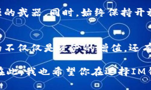 IM錢包挖壽司的安全性分析：風(fēng)險與對策
IM錢包, 壽司幣, 投資安全/guanjianci

引言
隨著區(qū)塊鏈技術(shù)的迅速發(fā)展，各種數(shù)字資產(chǎn)應(yīng)運而生，壽司幣（SUSHI）作為去中心化交易所（DEX）的一部分，受到了越來越多投資者的青睞。與此同時，IM錢包作為一種新興數(shù)字錢包，也被不少人提及。然而，關(guān)于IM錢包挖壽司的安全性，用戶心中難免會產(chǎn)生疑慮。在本文中，我將結(jié)合個人經(jīng)驗與思考，深入探討IM錢包挖壽司的安全性以及如何有效降低風(fēng)險。

IM錢包的基本介紹
IM錢包是一款結(jié)合了多種功能的數(shù)字資產(chǎn)管理工具，支持多種加密貨幣的存儲和交易，為用戶提供了一站式管理體驗。用戶不僅可以輕松管理自己的資產(chǎn)，還可以參與各種DeFi項目，包括挖礦、質(zhì)押等功能。

然而，正如我在使用IM錢包的過程中發(fā)現(xiàn)的那樣，雖然它提供了豐富的功能，但安全性始終是用戶最為關(guān)注的問題。早在我接觸加密貨幣的時候，曾經(jīng)聽聞一些關(guān)于數(shù)字錢包被黑客攻擊的事件，這讓我對自己的資產(chǎn)安全產(chǎn)生了深深的擔(dān)憂。因此，我也開始對IM錢包的安全性進(jìn)行一番研究。

挖壽司的過程與風(fēng)險
挖掘壽司幣，實際上是參與流動性挖礦的一種形式。用戶將其數(shù)字資產(chǎn)提供給流動性池，然后根據(jù)提供的流動性，獲得相應(yīng)的SUSHI代幣作為獎勵。在IM錢包中進(jìn)行這一操作看似簡單，但實際操作過程中可能會面臨多種風(fēng)險，包括智能合約漏洞、平臺安全性不足以及個人操作失誤等。

在我第一次嘗試挖掘壽司幣時，我對于整個操作流程感到既興奮又緊張。盡管我仔細(xì)閱讀了相關(guān)說明，但還是在操作過程中迷失了方向。多虧了社區(qū)提供的幫助與指導(dǎo)，我才順利完成了操作。然而，這一經(jīng)歷讓我深刻認(rèn)識到，任何數(shù)字資產(chǎn)投資都不是“輕松”的事情。

IM錢包的安全性分析
IM錢包的安全性可以從多個角度進(jìn)行分析。首先，我們需要考慮錢包的技術(shù)架構(gòu)。IM錢包采用了先進(jìn)的加密技術(shù)來確保用戶的私鑰和資產(chǎn)安全。此外，IM錢包的團(tuán)隊也定期進(jìn)行安全審計，以便及早發(fā)現(xiàn)可能的安全隱患。從這方面來看，IM錢包在技術(shù)層面上是具備一定安全性的。

然而，技術(shù)安全并不是唯一的保障。此前我曾經(jīng)遇到過一次由于自己的操作不當(dāng)而導(dǎo)致資產(chǎn)損失的經(jīng)歷。當(dāng)時，我在一個不明鏈接中輸入了私鑰，結(jié)果導(dǎo)致錢包被黑客攻擊。這個教訓(xùn)讓我明白，無論錢包本身有多安全，用戶的行為仍然是至關(guān)重要的。

如何降低風(fēng)險
為了在IM錢包中安全地挖掘壽司幣，我們需要采取一系列風(fēng)險管控措施。首先，務(wù)必確保下載IM錢包的官方網(wǎng)站或可信的應(yīng)用商店，以防下載到釣魚軟件。其次，定期更新錢包和應(yīng)用程序，以確保使用最新的安全補丁。在私鑰管理上，要絕對避免分享、存儲在不安全的地方，這也是避免資金損失的關(guān)鍵。

此外，使用硬件錢包存儲大額資產(chǎn)也是一個明智的選擇。盡管IM錢包在安全性方面表現(xiàn)良好，但我始終認(rèn)為，對于重要資產(chǎn)，采用分散存儲的方法可以有效降低風(fēng)險。每當(dāng)我將部分資產(chǎn)轉(zhuǎn)入硬件錢包時，心中便多了一份安心。

用戶體驗與建議
在使用IM錢包的過程中，我逐漸體會到用戶體驗的重要性。不同于傳統(tǒng)金融工具，加密貨幣的操作復(fù)雜且風(fēng)險隱晦，這使得用戶若沒有良好的界面和操作指引，往往容易感到困惑。因此，在選擇IM錢包時，界面友好性和易用性也是我考慮的重要因素。

建議用戶在使用IM錢包之前，先進(jìn)行一定的學(xué)習(xí)和了解。通過參與社區(qū)討論、觀看相關(guān)教程來提升自己的操作能力。因為在這個信息極其復(fù)雜的領(lǐng)域，知識是我們最強的武器。同時，始終保持開放的心態(tài)，愿意接受新事物，也是我在投資道路上總結(jié)的一個重要經(jīng)驗。

總結(jié)
通過以上分析，我們可以得出結(jié)論，IM錢包挖壽司的安全性是相對較高的。如果用戶能夠采取適當(dāng)?shù)拇胧┮越档惋L(fēng)險，挖掘壽司幣將會是一個不錯的投資選擇。收獲的不僅僅是資產(chǎn)的增值，還有獲取新知和參與新興科技的樂趣。在這個瞬息萬變的交易世界里，保持學(xué)習(xí)的熱情和警覺的心態(tài)，無疑是每一位投資者應(yīng)有的態(tài)度。

盡管我在數(shù)字貨幣的旅程中也曾經(jīng)歷過不少波折，但每一次嘗試都是一次成長。未來的某一天，也許我會將這些經(jīng)歷分享給更多的朋友，讓大家共同探討、共同學(xué)習(xí)。在此，我也希望你在選擇IM錢包挖壽司幣的過程中，能夠保護(hù)好自己的資產(chǎn)，收獲豐碩的成果。