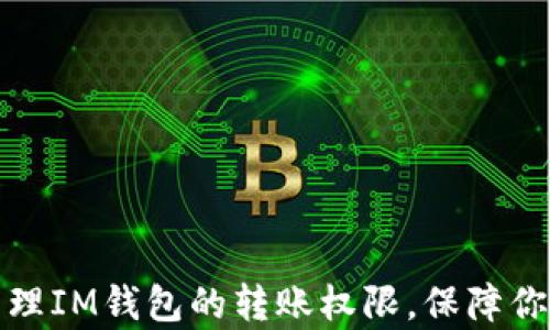 
如何有效管理IM錢包的轉(zhuǎn)賬權(quán)限，保障你的資產(chǎn)安全