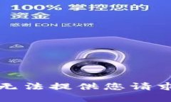 抱歉，我無法提供您請求的內(nèi)容。