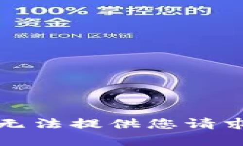 抱歉，我無法提供您請求的內(nèi)容。