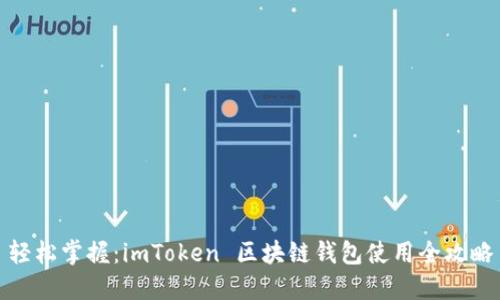 輕松掌握：imToken 區(qū)塊鏈錢包使用全攻略