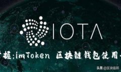 輕松掌握：imToken 區(qū)塊鏈錢(qián)包使用全攻略