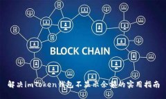 解決imToken錢(qián)包不顯示余額的實(shí)用指南