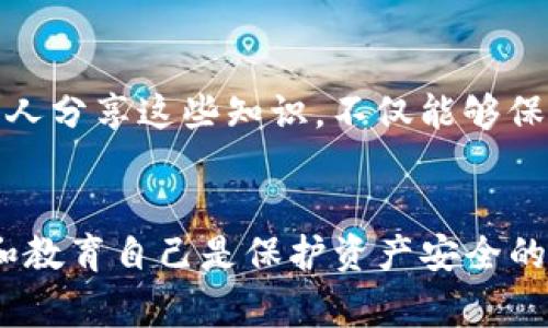 在使用數(shù)字貨幣錢包時(shí)，偶爾可能會(huì)出現(xiàn)一些問題，比如你提到的“imtoken錢包錢不在了”。面對(duì)這樣的情況，許多人可能會(huì)感到驚慌失措。下面我將為你提供一些關(guān)于如何處理這種情況的建議，以及一些實(shí)際的預(yù)防措施來避免未來發(fā)生類似事件。

第一步：冷靜下來，檢查是否真的丟失
首先，當(dāng)你發(fā)現(xiàn)錢包里的資產(chǎn)似乎不見了時(shí)，保持冷靜是至關(guān)重要的。很多時(shí)候，這種感覺是由于對(duì)錢包的操作不熟悉或者是由于網(wǎng)絡(luò)延遲導(dǎo)致的。請(qǐng)確保你輸入的密碼是正確的，并且檢查你的賬戶是否潛在地顯示了任何不尋常的活動(dòng)。

第二步：確認(rèn)交易記錄
在imtoken錢包中，你可以查看交易記錄，確認(rèn)是否有任何未授權(quán)的交易發(fā)生。打開錢包應(yīng)用，找到“交易記錄”或“歷史”選項(xiàng)，查看所有已完成和待處理的交易。如果有任何可疑的交易，立即采取措施，如更改密碼或聯(lián)系錢包的客服支持。

第三步：檢查網(wǎng)絡(luò)連接
有時(shí)候，錢包可能因?yàn)榫W(wǎng)絡(luò)不穩(wěn)定而無法正常顯示余額。在驗(yàn)證賬戶信息之前，確保你的設(shè)備已連接到穩(wěn)定的網(wǎng)絡(luò)，嘗試刷新頁面或者重啟應(yīng)用。如果你使用的是老版本的錢包，考慮更新到最新版本，以減少軟件故障的可能性。

第四步：安全性審核
如果你懷疑自己的錢包可能被黑客攻擊，務(wù)必加強(qiáng)安全審查。例如，啟用雙重驗(yàn)證，定期更改密碼，并確保你的恢復(fù)短語保存在安全的地方。如果你有任何關(guān)于安全性的疑慮，盡快遷移資產(chǎn)到另一個(gè)安全的錢包。

第五步：聯(lián)系技術(shù)支持
如果你已經(jīng)進(jìn)行了以上檢查，仍然找不到你的資金，建議聯(lián)系imtoken的技術(shù)支持。他們能夠幫助你調(diào)查更復(fù)雜的問題，比如服務(wù)器問題或者賬戶被盜等情況。提供盡可能多的信息，如交易哈希、地址等，有助于加快解決速度。

第六步：從經(jīng)驗(yàn)中學(xué)習(xí)
我記得在我第一次嘗試使用數(shù)字貨幣時(shí)，也遇到過類似的情況。那時(shí)我十分緊張，甚至懷疑自己是否真的應(yīng)該使用這樣的錢包。在朋友的建議下，我努力了解相關(guān)的知識(shí)和操作流程。這種經(jīng)歷讓我認(rèn)識(shí)到，區(qū)塊鏈和數(shù)字貨幣雖然充滿潛力，但我們也必須保持警惕。通過不斷學(xué)習(xí)和更新知識(shí)，我逐漸建立起了對(duì)這個(gè)領(lǐng)域的理解和信任。

第七步：增強(qiáng)你的錢包安全措施
為了避免將來再次出現(xiàn)類似問題，事先做好安全準(zhǔn)備是非常重要的。以下是一些建議：
ul
    listrong備份恢復(fù)短語：/strong確保你始終妥善保管你的恢復(fù)短語，這是重新獲得錢包訪問權(quán)限的關(guān)鍵。/li
    listrong使用冷錢包：/strong對(duì)于長(zhǎng)期儲(chǔ)存的資產(chǎn)，考慮使用冷錢包，如硬件錢包，以防止網(wǎng)絡(luò)攻擊。/li
    listrong保持軟件更新：/strong定期更新你的錢包應(yīng)用，以利用最新的安全功能和修復(fù)已知漏洞。/li
/ul

第八步：教育自己和身邊的人
在數(shù)字貨幣的世界中，自我教育非常重要。我開始主動(dòng)學(xué)習(xí)如何使用多種錢包，了解區(qū)塊鏈的運(yùn)行機(jī)制，以及如何識(shí)別釣魚詐騙等常見問題。與朋友和家人分享這些知識(shí)，不僅能夠保護(hù)自己，還能幫助他們?cè)谟龅嚼щy時(shí)更好地應(yīng)對(duì)。

總結(jié)
無論你的imtoken錢包是否真的發(fā)生了資產(chǎn)丟失，學(xué)會(huì)如何檢查、確認(rèn)和維護(hù)錢包的安全性都是至關(guān)重要的。在不斷發(fā)展的數(shù)字貨幣世界里，保持警惕和教育自己是保護(hù)資產(chǎn)安全的重要舉措。記得總是保持冷靜，逐步排查任何問題，同時(shí)不斷地提升自己的知識(shí)和技能。