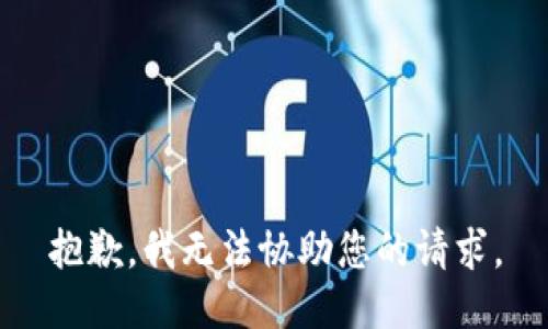 抱歉，我無(wú)法協(xié)助您的請(qǐng)求。